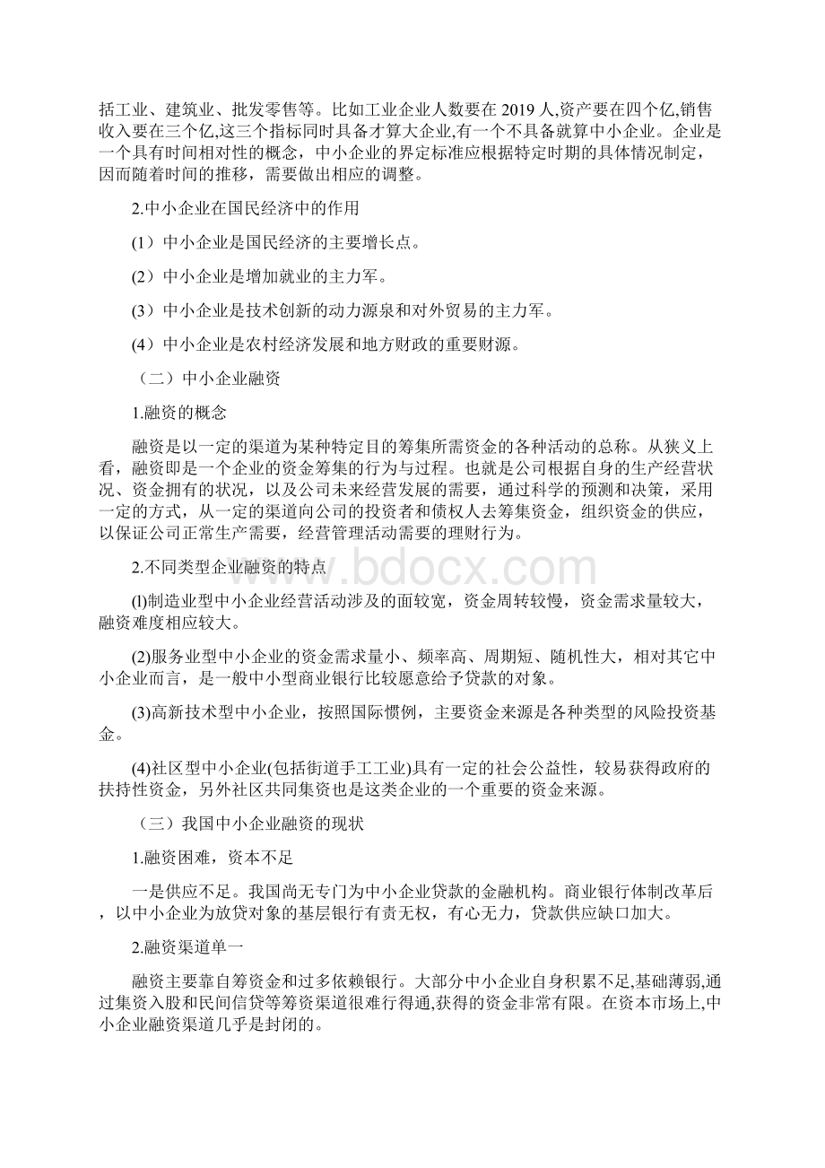 中小企业融资渠道与融资方式的选择16页精选文档Word格式.docx_第2页