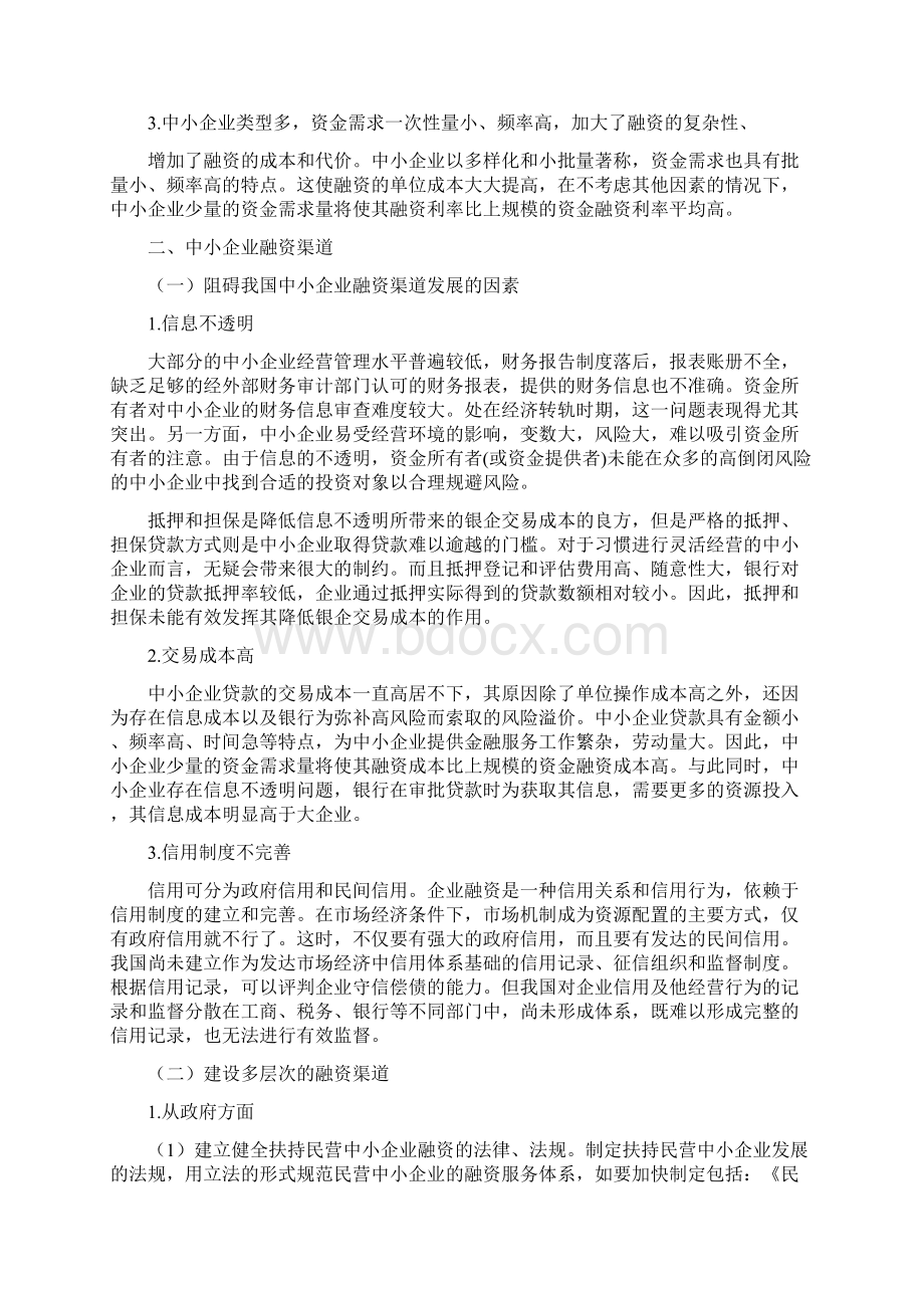 中小企业融资渠道与融资方式的选择16页精选文档Word格式.docx_第3页