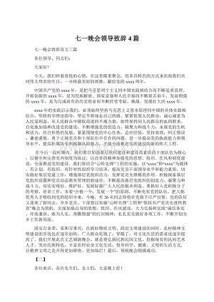 七一晚会领导致辞4篇Word文档下载推荐.docx