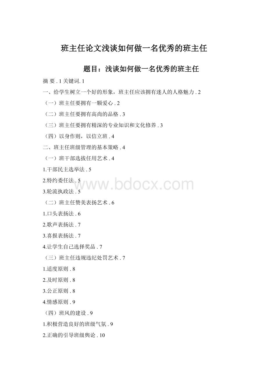 班主任论文浅谈如何做一名优秀的班主任Word下载.docx