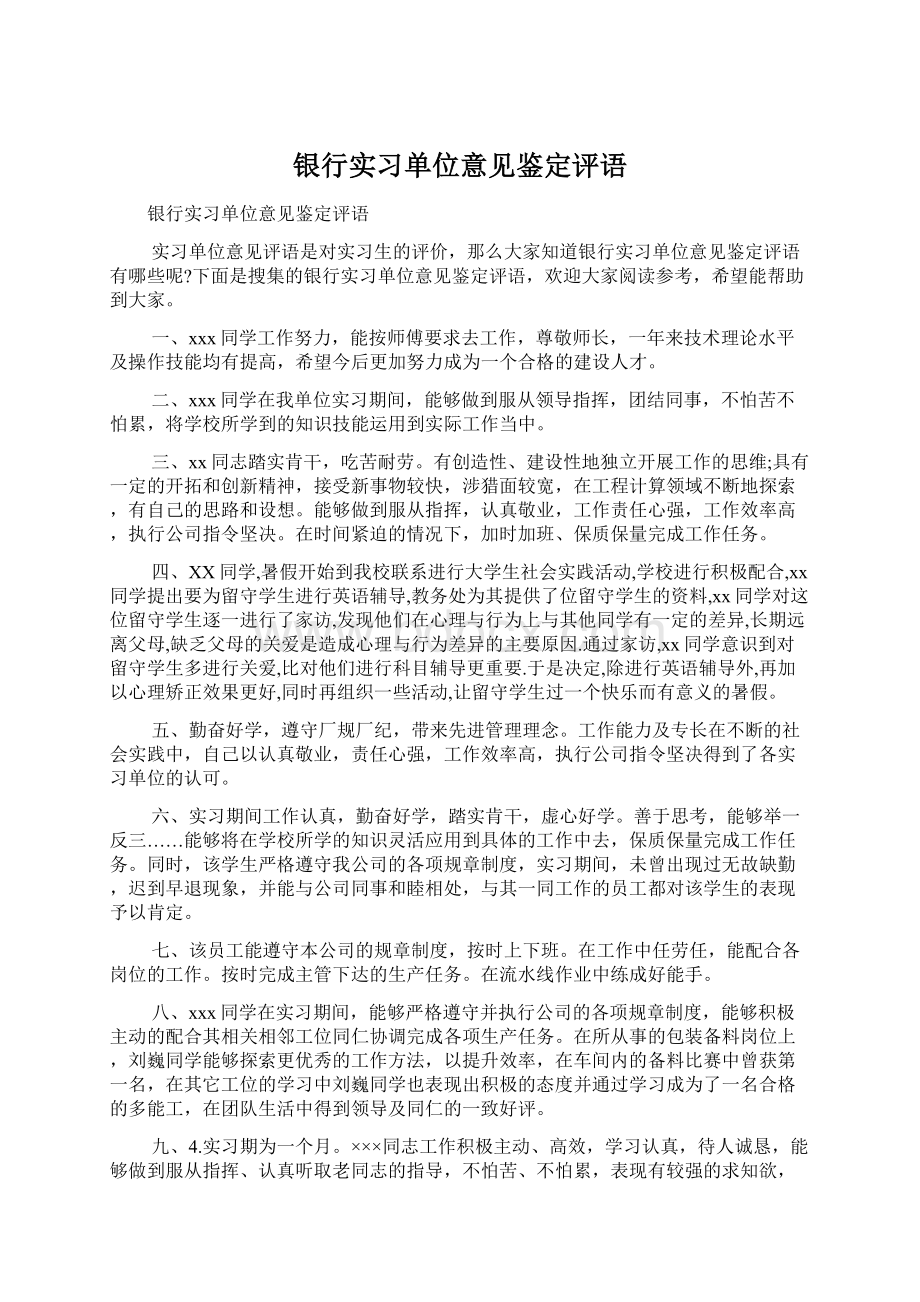 银行实习单位意见鉴定评语Word文档格式.docx_第1页