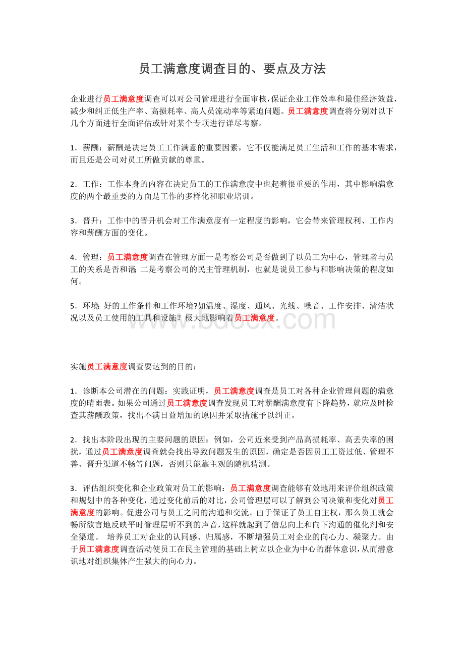 员工满意度调查目的、要点及方法.docx