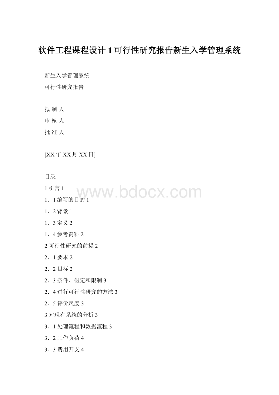 软件工程课程设计1可行性研究报告新生入学管理系统文档格式.docx