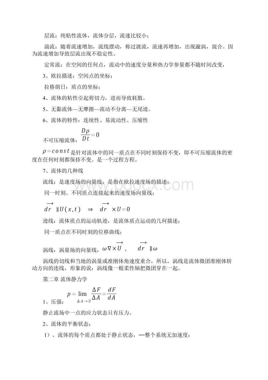 流体力学知识点大全教学提纲.docx_第2页