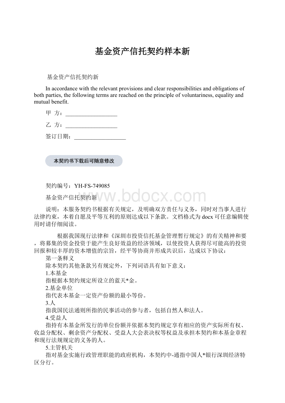 基金资产信托契约样本新Word格式文档下载.docx