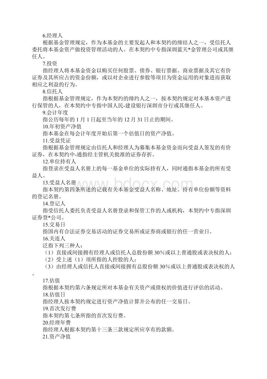 基金资产信托契约样本新Word格式文档下载.docx_第2页