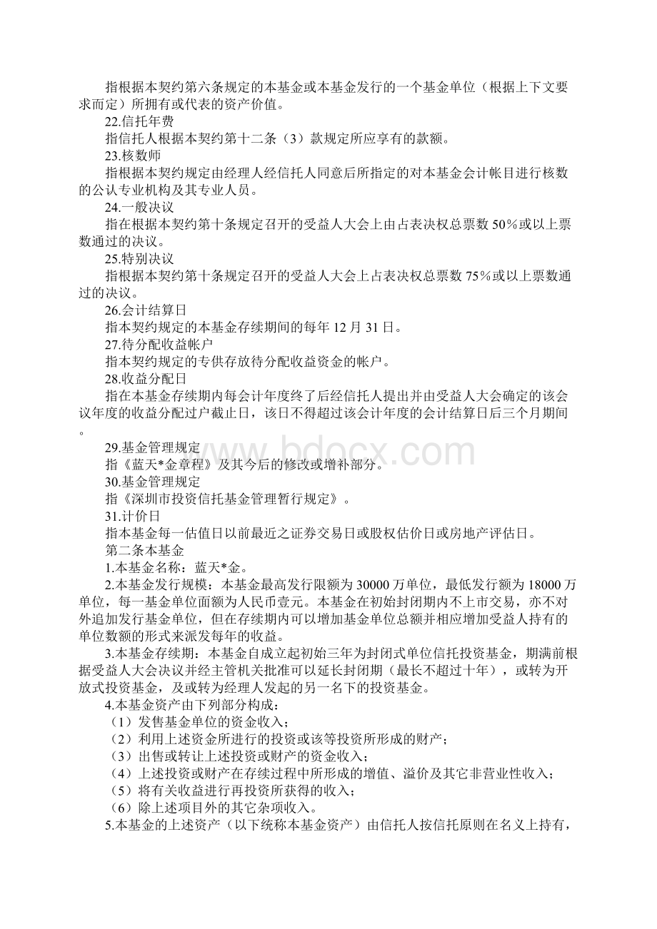 基金资产信托契约样本新Word格式文档下载.docx_第3页