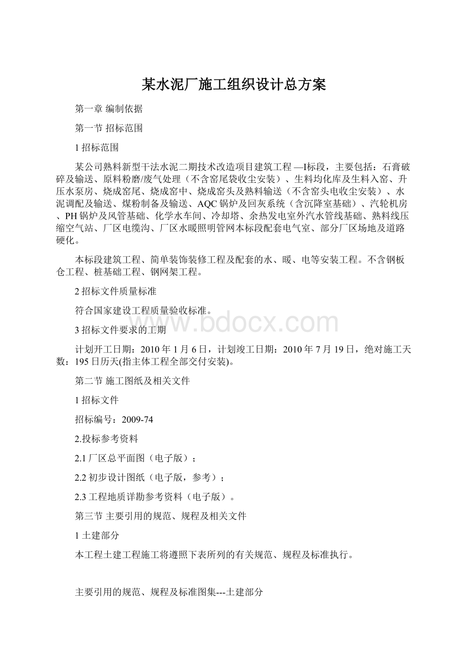 某水泥厂施工组织设计总方案.docx