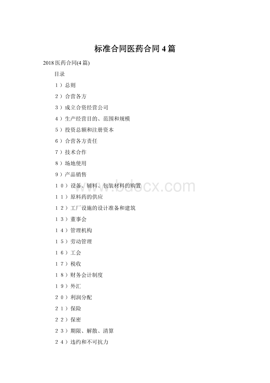 标准合同医药合同4篇Word格式.docx_第1页