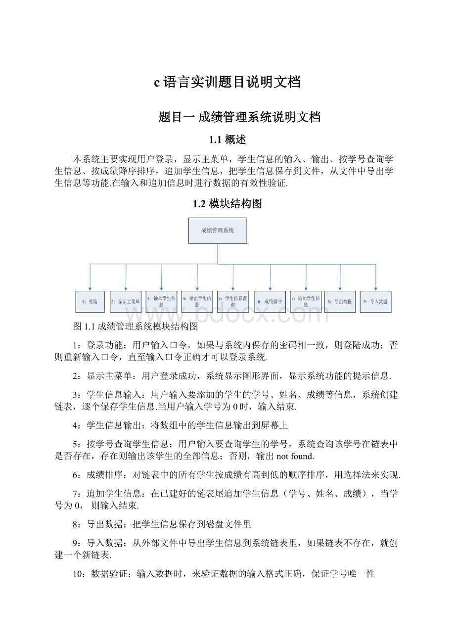 c语言实训题目说明文档Word格式.docx_第1页