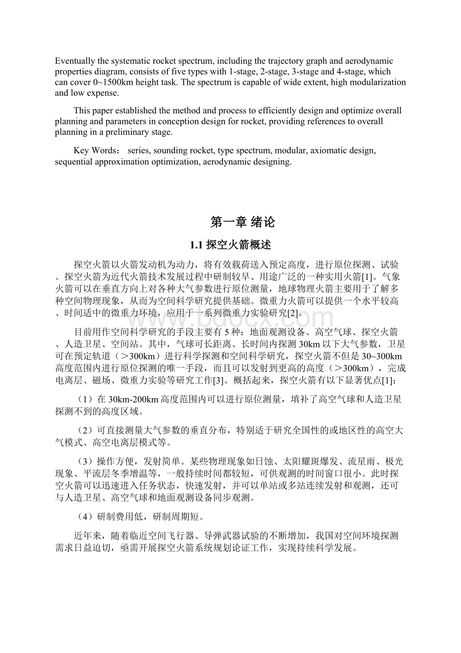 探空火箭任务需求分析资料.docx_第2页