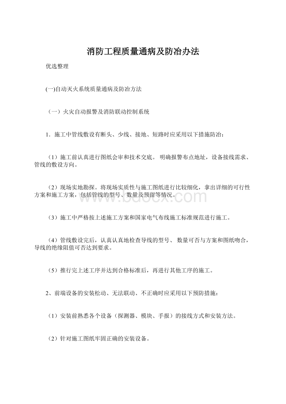 消防工程质量通病及防冶办法Word文档下载推荐.docx