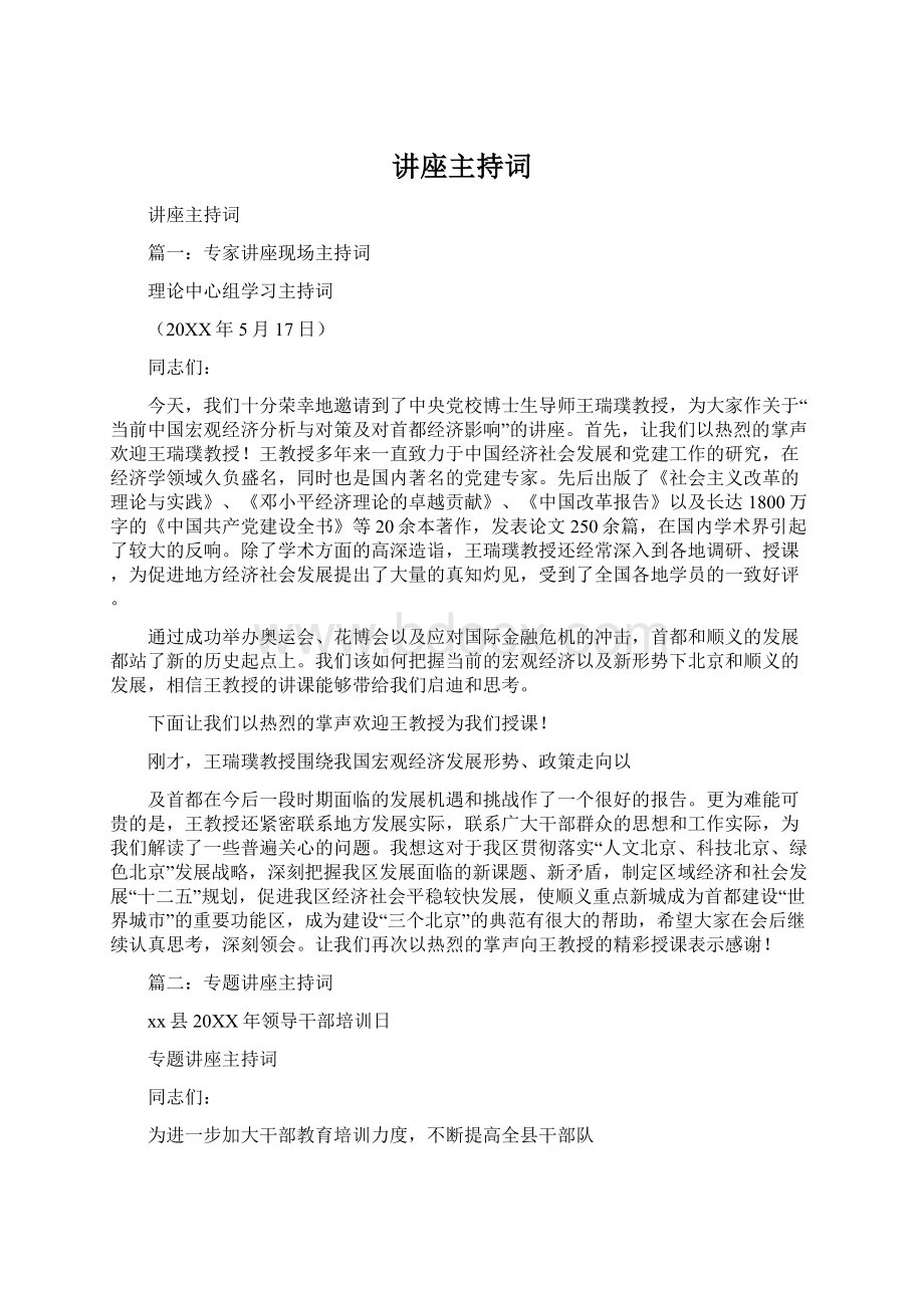 讲座主持词Word文件下载.docx_第1页