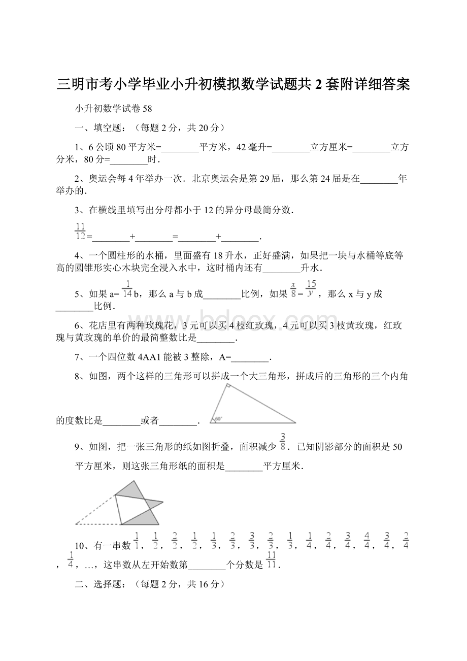 三明市考小学毕业小升初模拟数学试题共2套附详细答案Word格式.docx