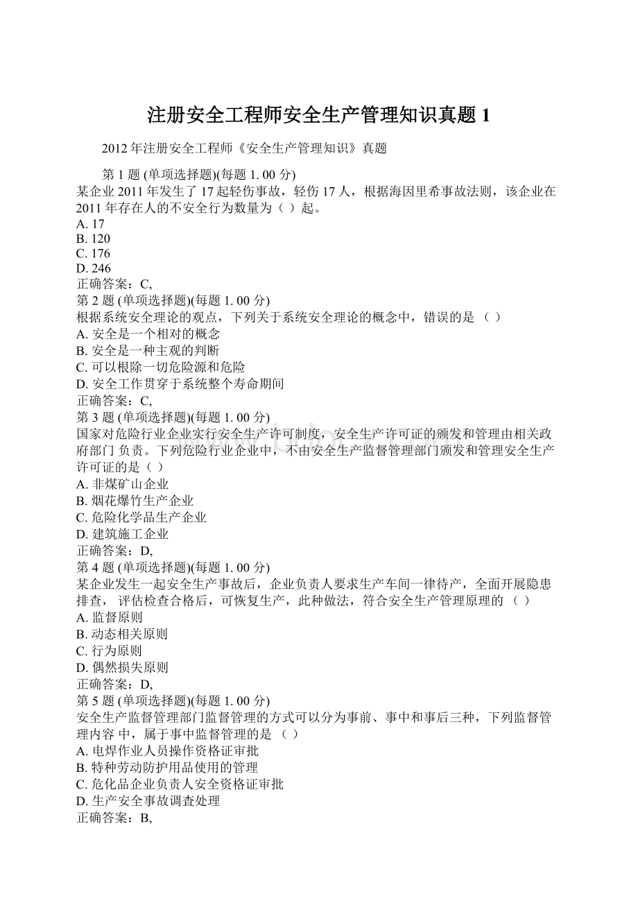 注册安全工程师安全生产管理知识真题1.docx