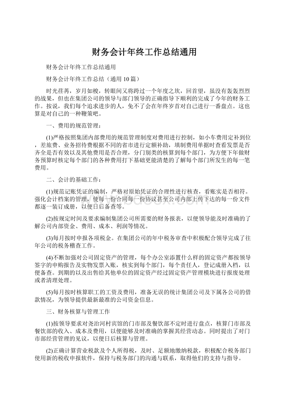 财务会计年终工作总结通用.docx