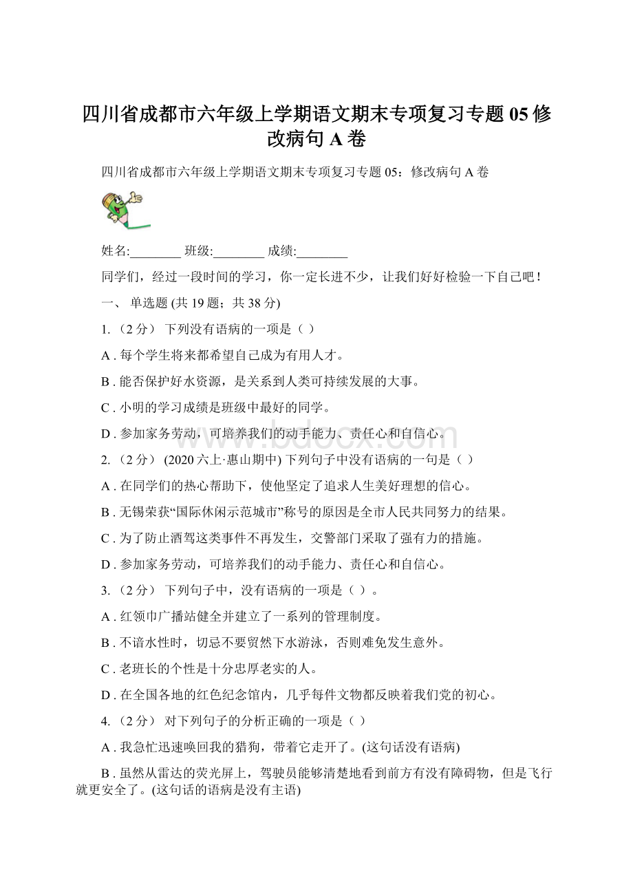 四川省成都市六年级上学期语文期末专项复习专题05修改病句A卷.docx_第1页