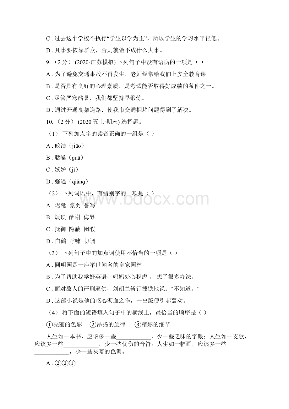 四川省成都市六年级上学期语文期末专项复习专题05修改病句A卷文档格式.docx_第3页