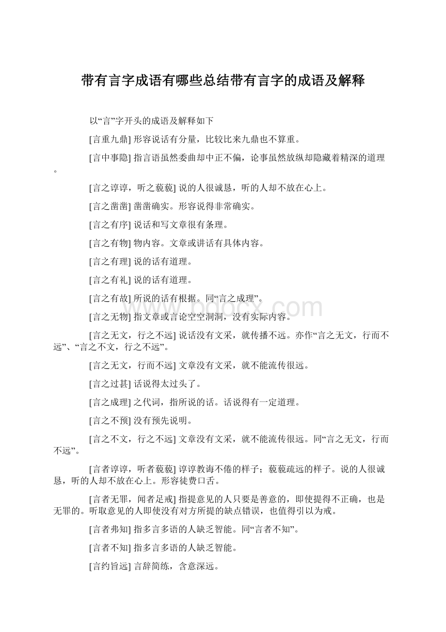 带有言字成语有哪些总结带有言字的成语及解释.docx_第1页