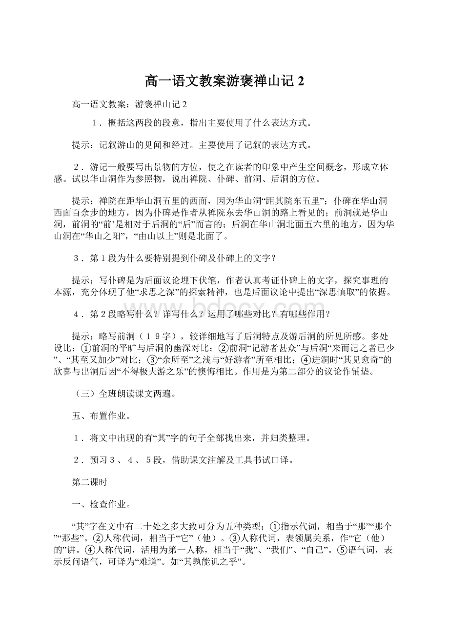 高一语文教案游褒禅山记2.docx