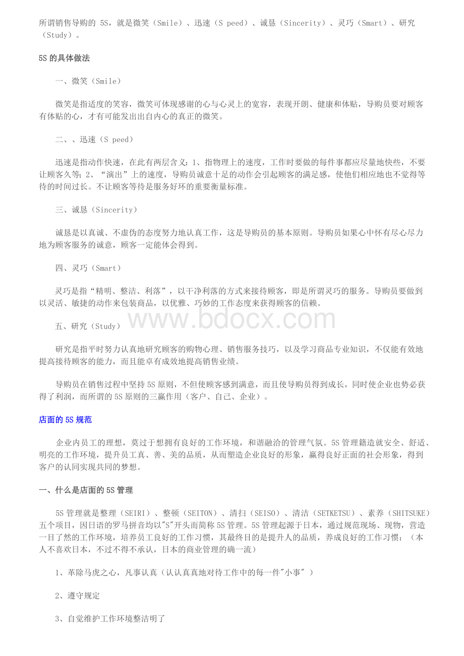 店面的5S管理Word文件下载.docx