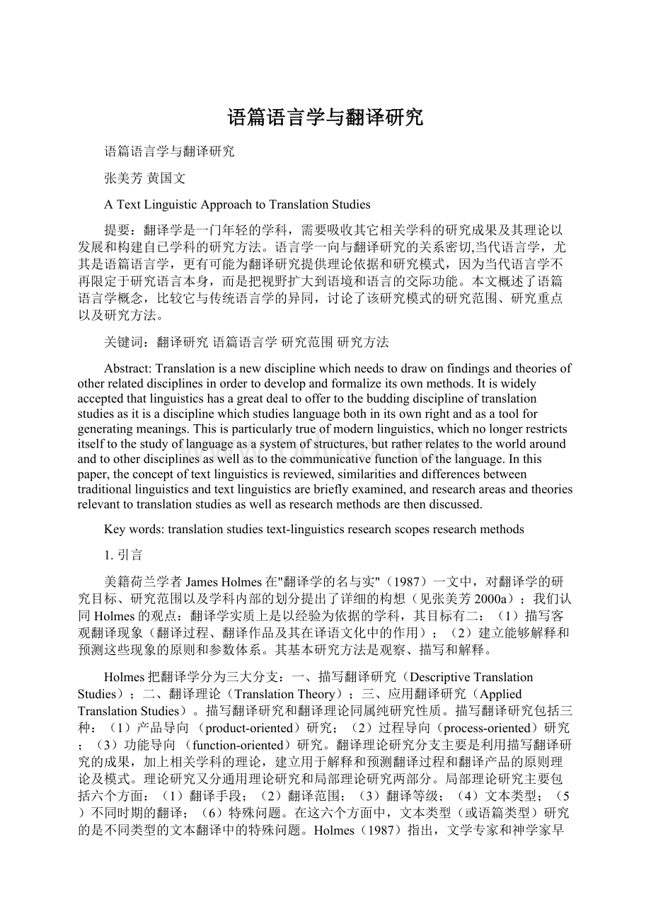 语篇语言学与翻译研究Word文件下载.docx