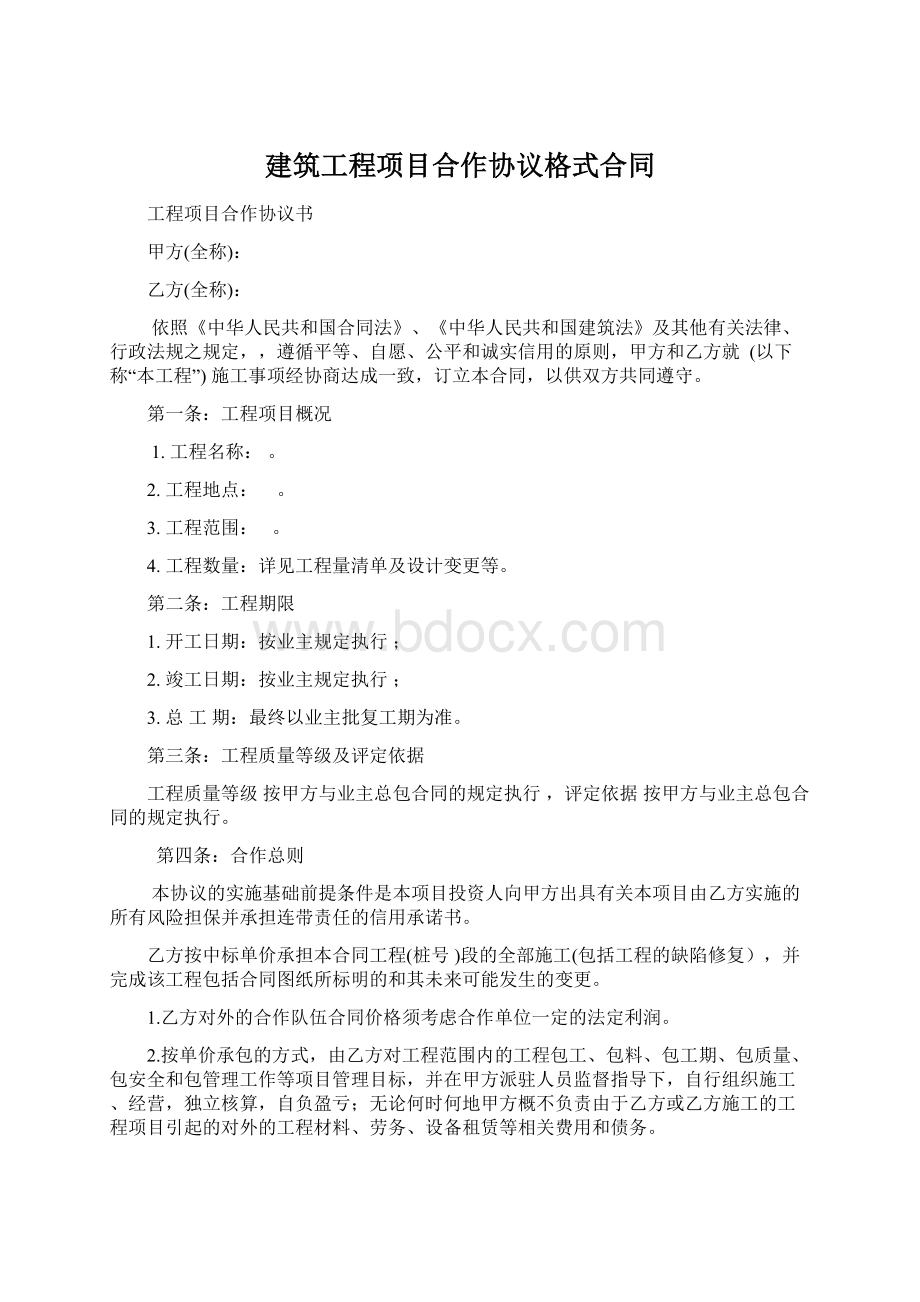 建筑工程项目合作协议格式合同Word文档格式.docx_第1页