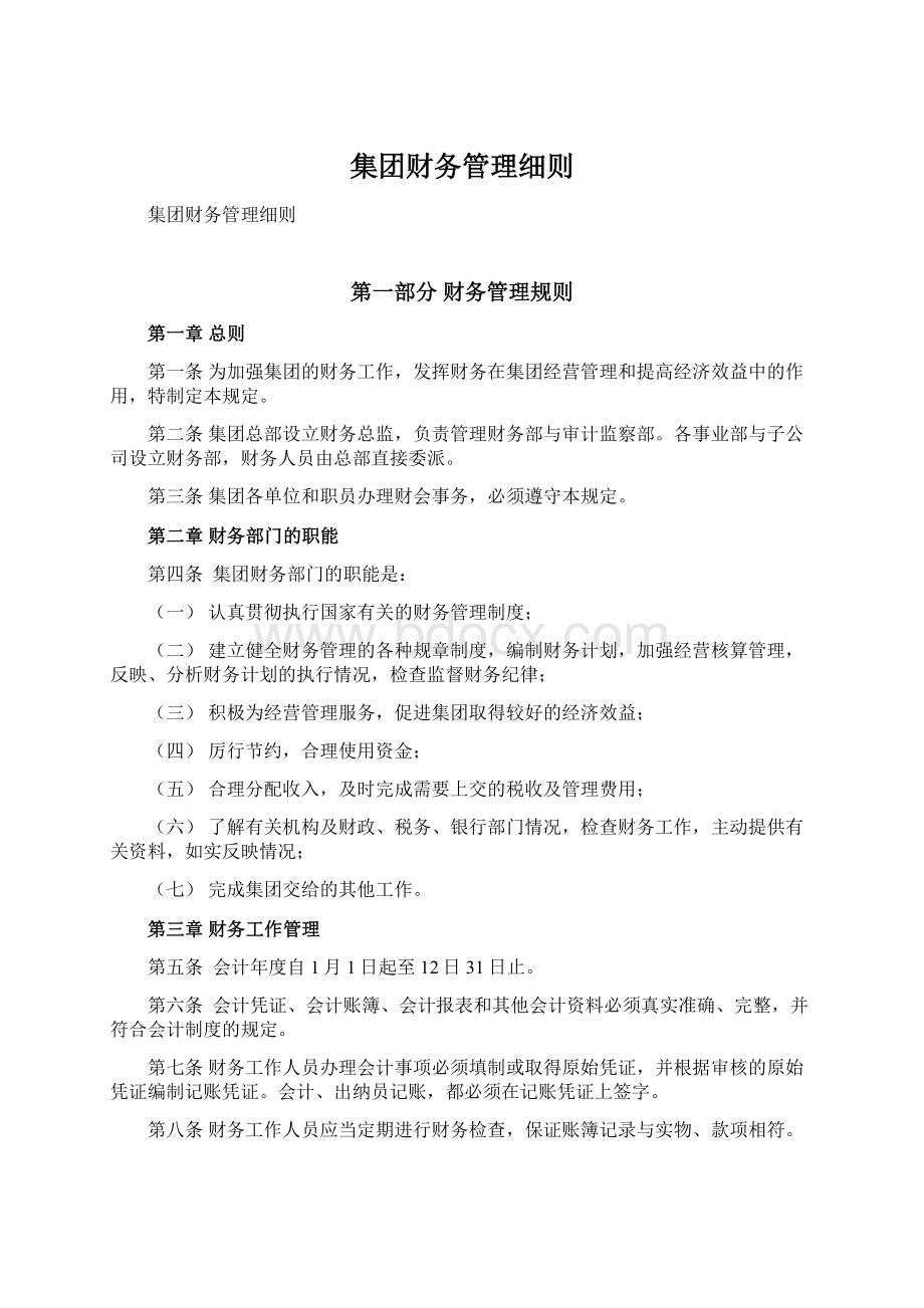 集团财务管理细则.docx_第1页