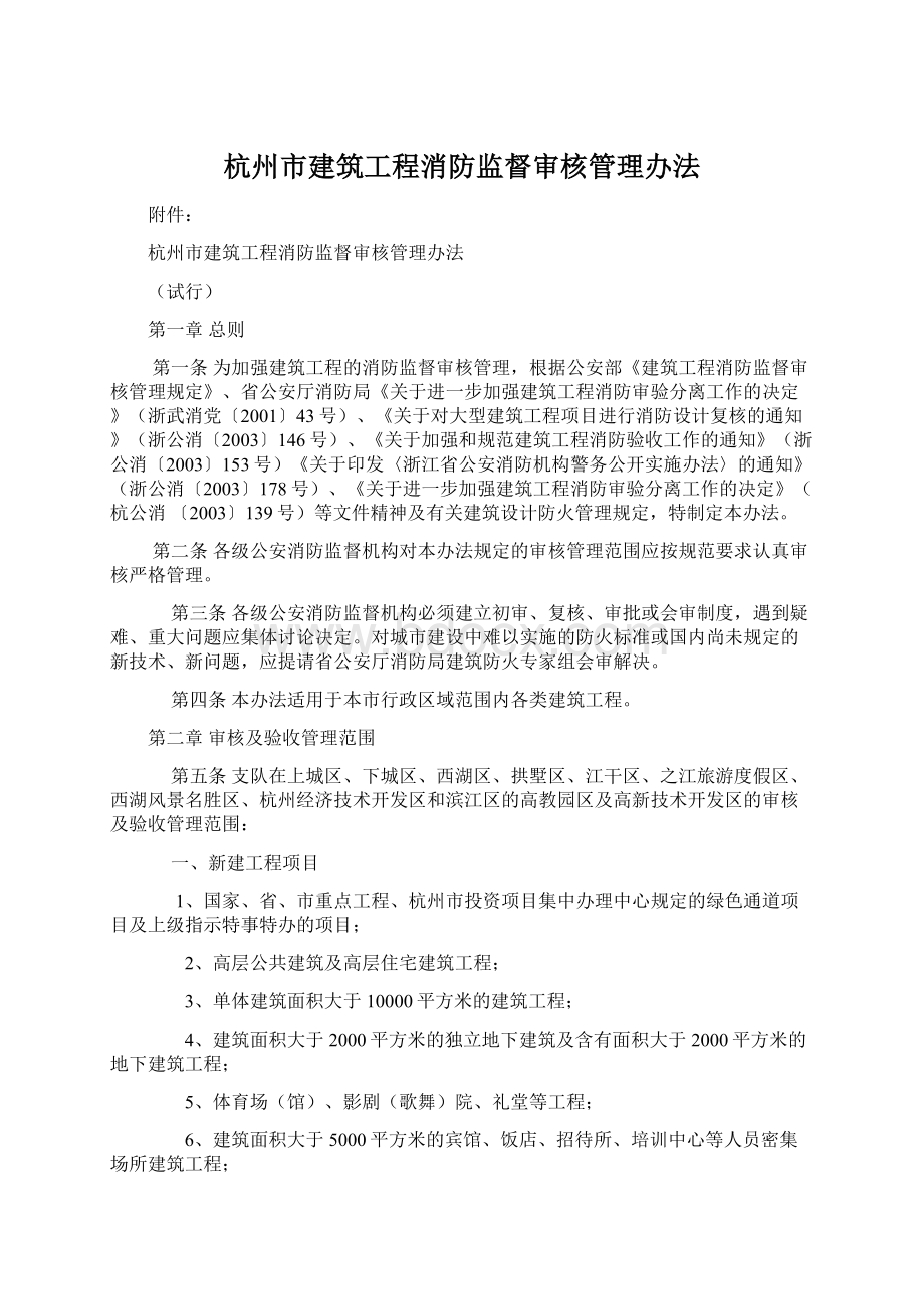 杭州市建筑工程消防监督审核管理办法.docx