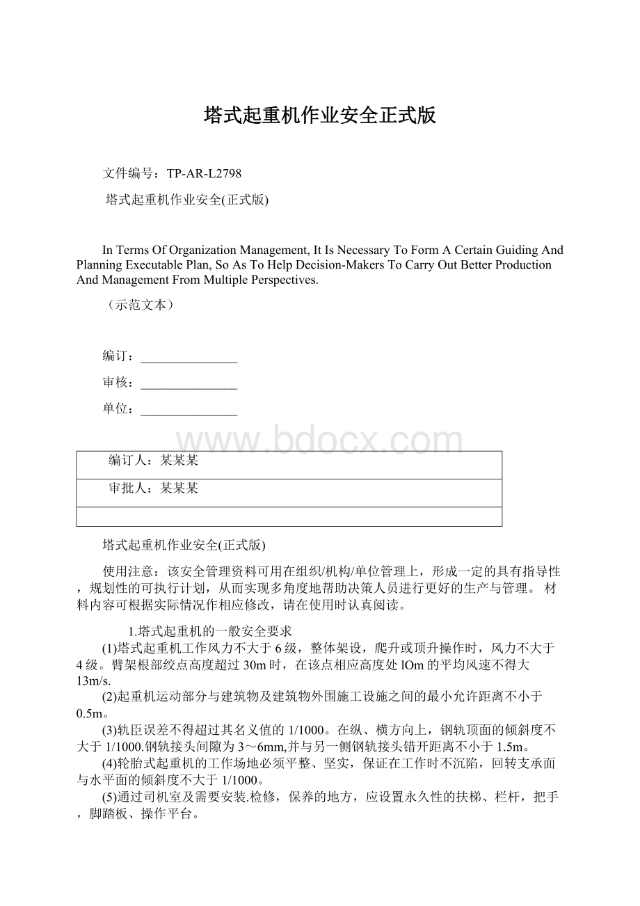 塔式起重机作业安全正式版Word文档格式.docx_第1页