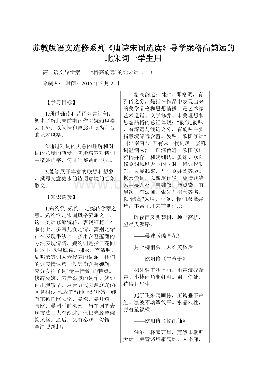 苏教版语文选修系列《唐诗宋词选读》导学案格高韵远的北宋词一学生用Word格式.docx