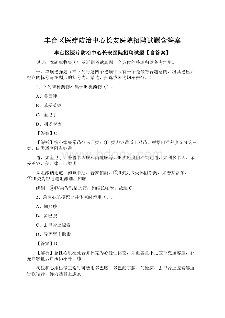 丰台区医疗防治中心长安医院招聘试题含答案Word文件下载.docx