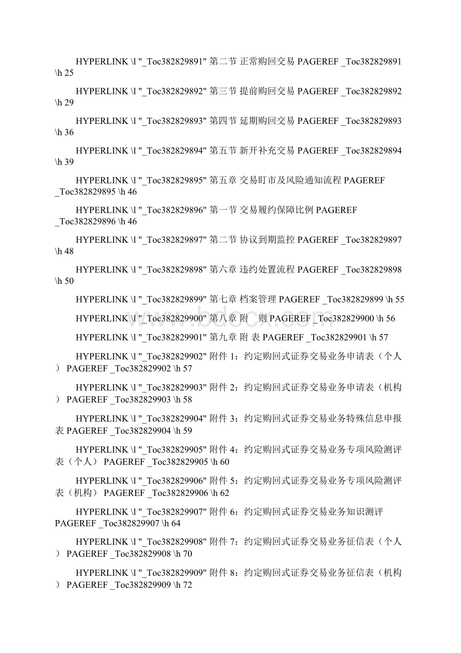 约定购回式证券交易业务操作流程Word下载.docx_第2页