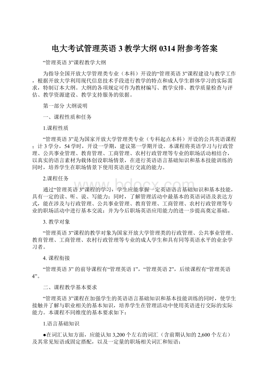 电大考试管理英语3教学大纲0314附参考答案.docx