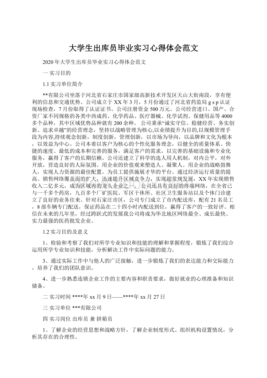 大学生出库员毕业实习心得体会范文Word下载.docx