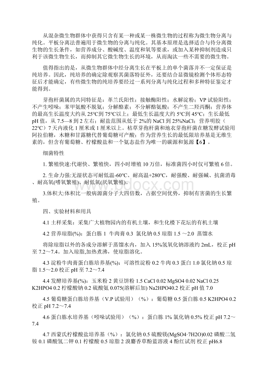 从土壤中分离产淀粉酶的芽孢杆菌实验方案Word文档下载推荐.docx_第2页