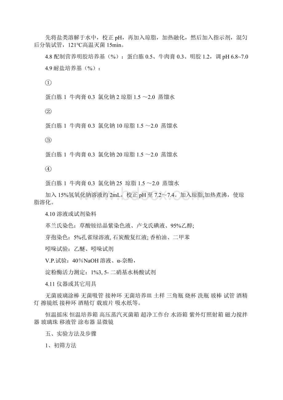 从土壤中分离产淀粉酶的芽孢杆菌实验方案Word文档下载推荐.docx_第3页