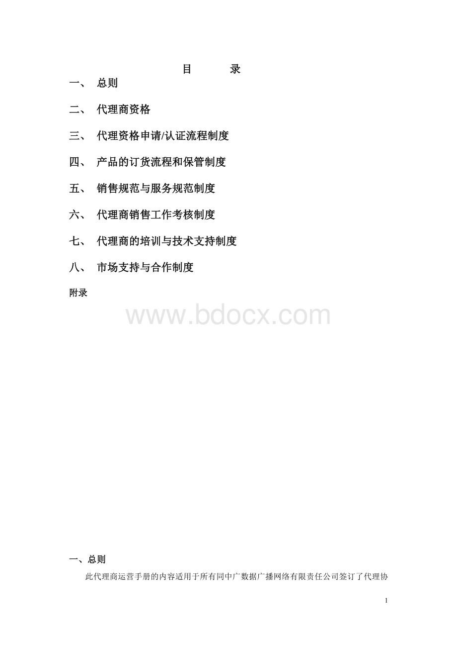 数据广播网络公司代理商运营手册.doc