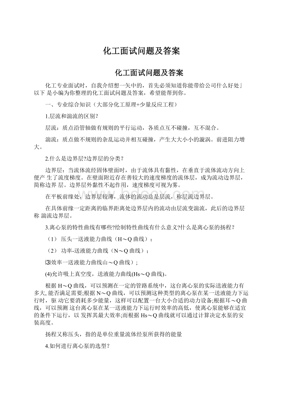 化工面试问题及答案Word文件下载.docx