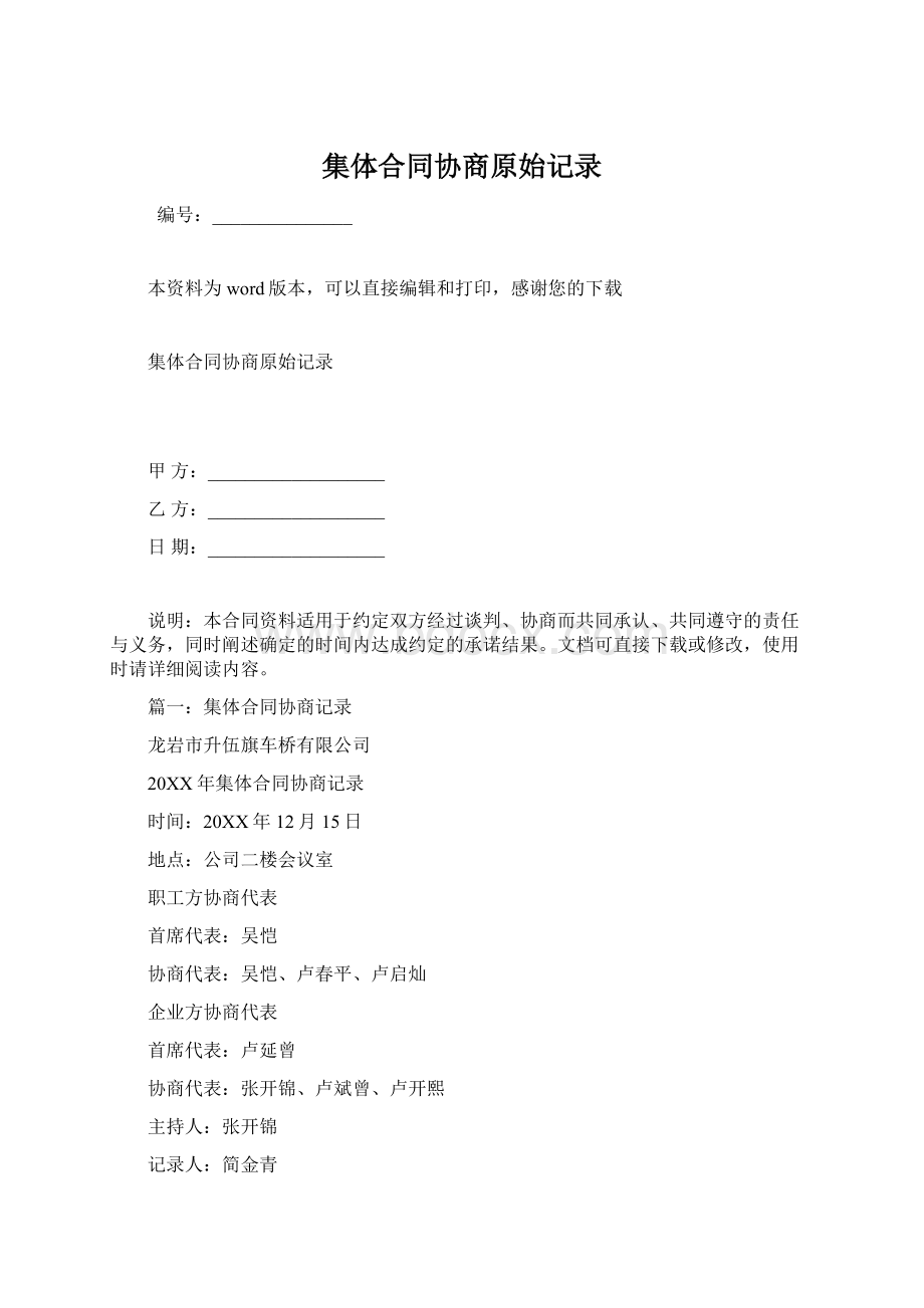 集体合同协商原始记录Word格式.docx