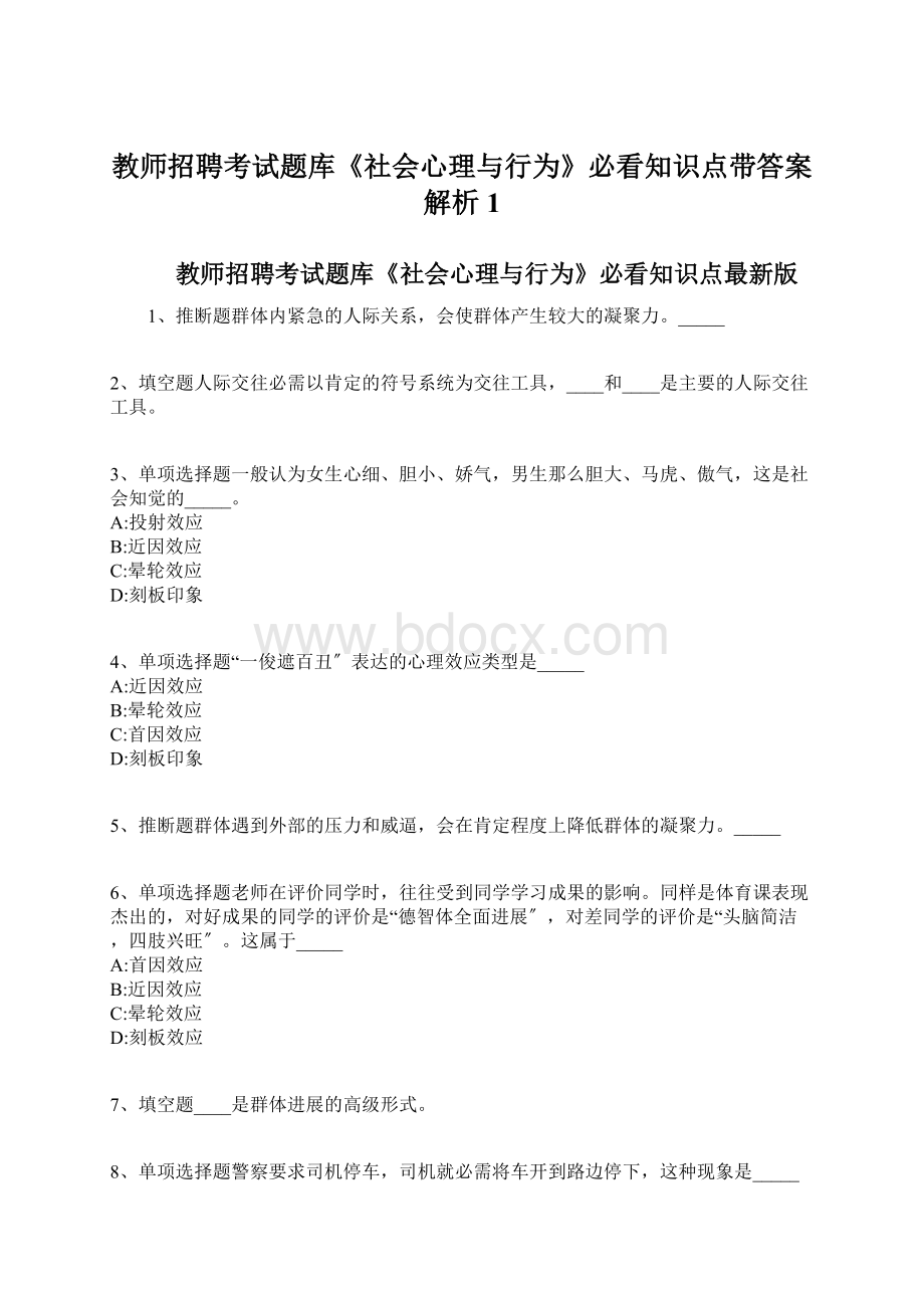 教师招聘考试题库《社会心理与行为》必看知识点带答案解析1Word格式.docx