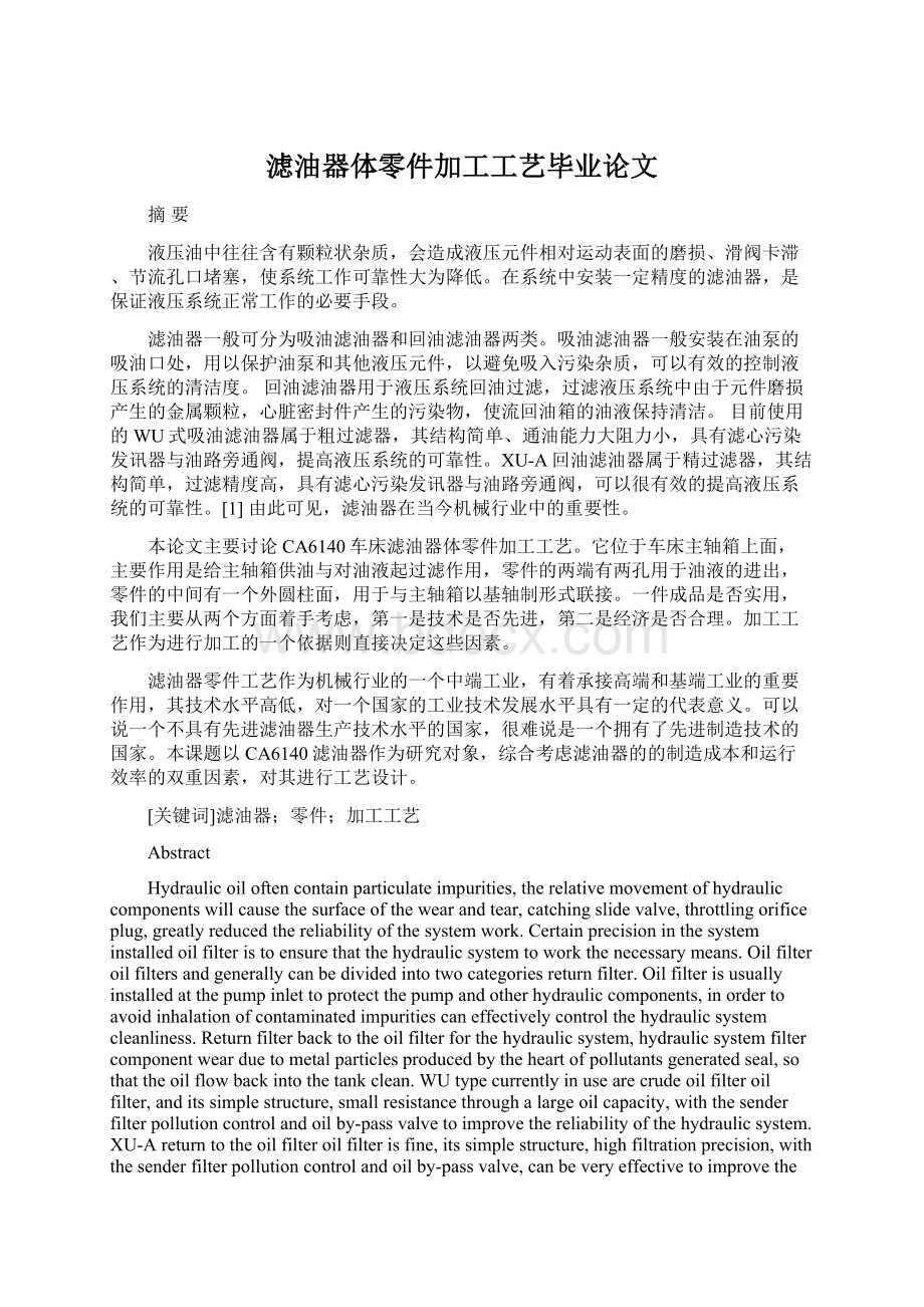 滤油器体零件加工工艺毕业论文Word格式文档下载.docx