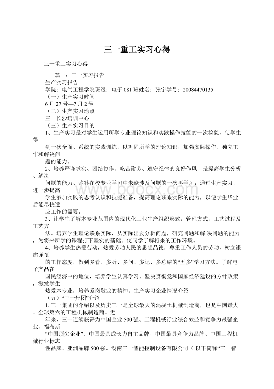 三一重工实习心得Word下载.docx