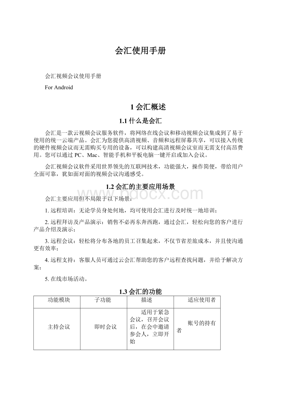 会汇使用手册文档格式.docx_第1页