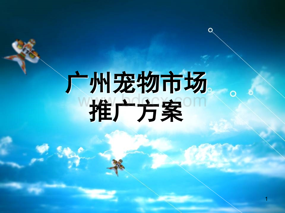 宠物市场推广建议PPT文档格式.ppt