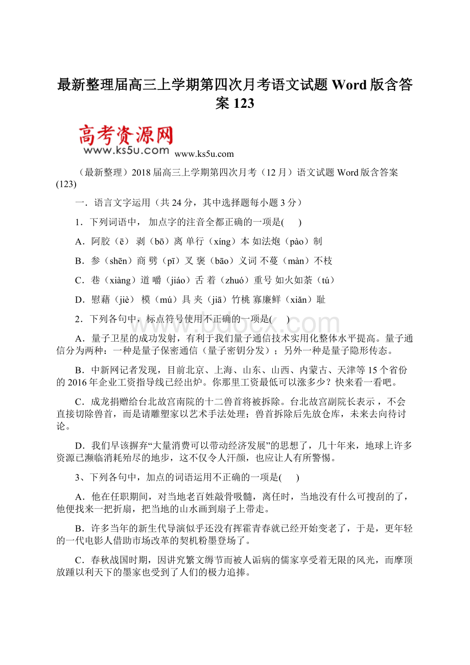 最新整理届高三上学期第四次月考语文试题 Word版含答案123.docx