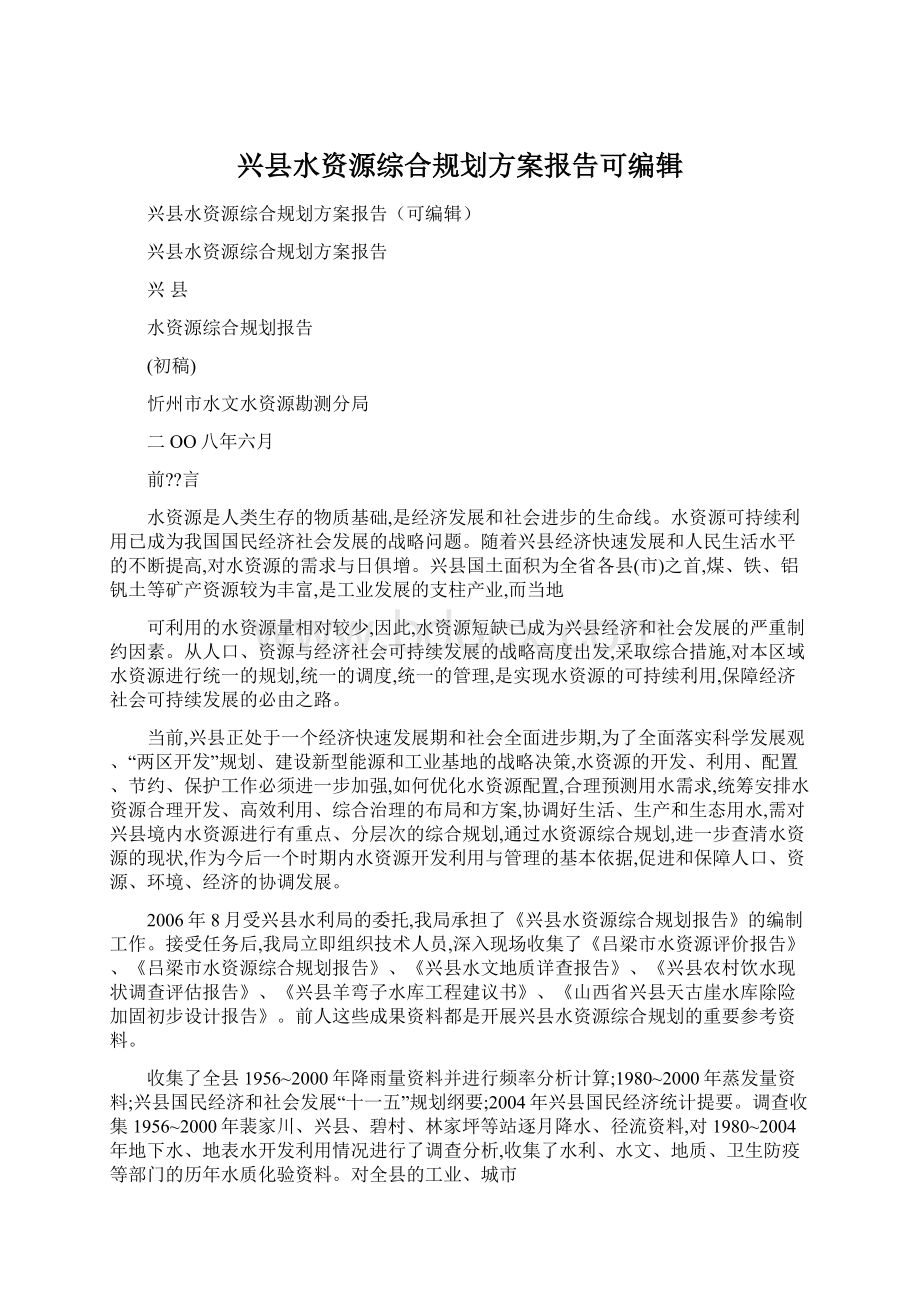 兴县水资源综合规划方案报告可编辑Word文件下载.docx