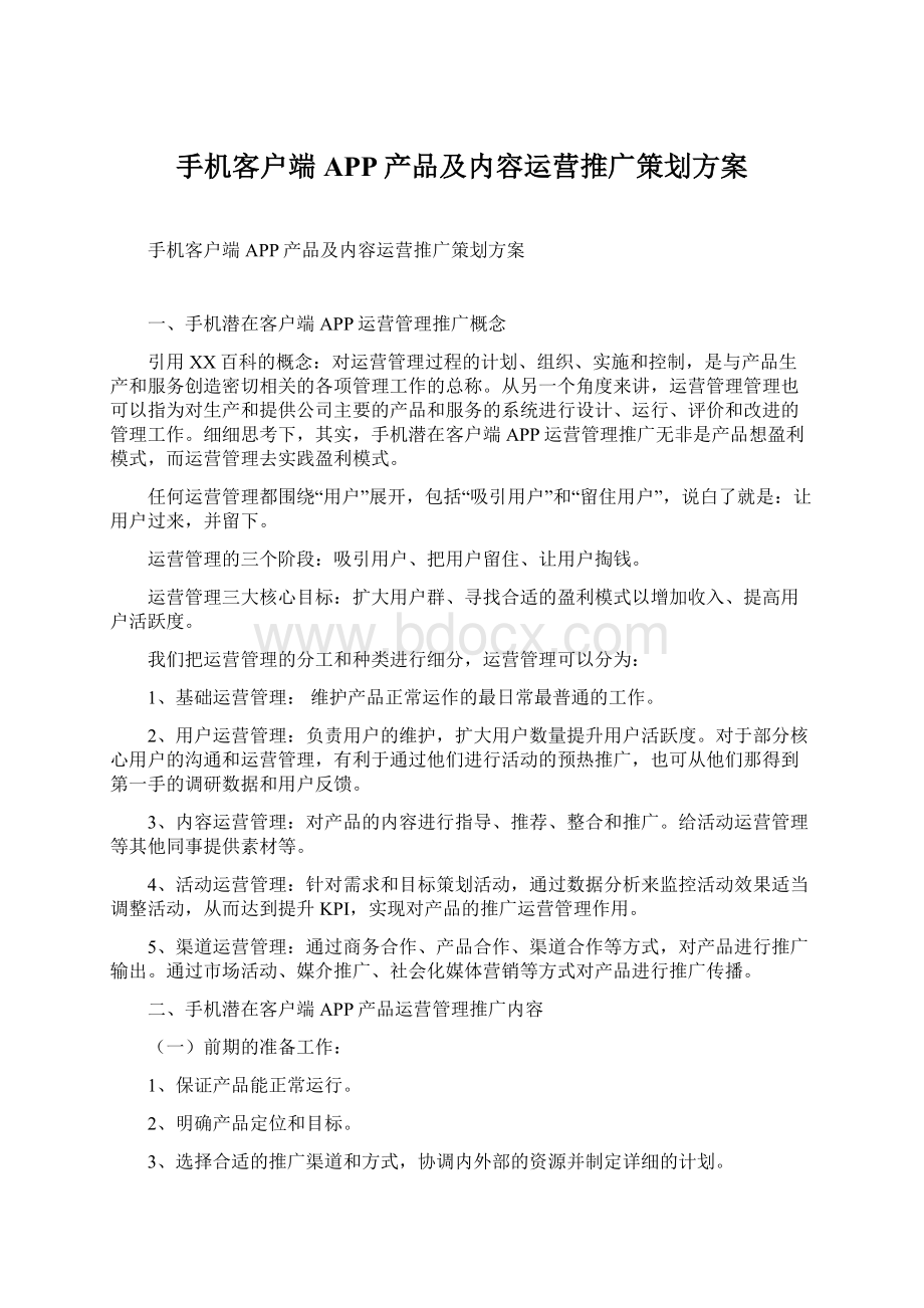 手机客户端APP产品及内容运营推广策划方案.docx_第1页