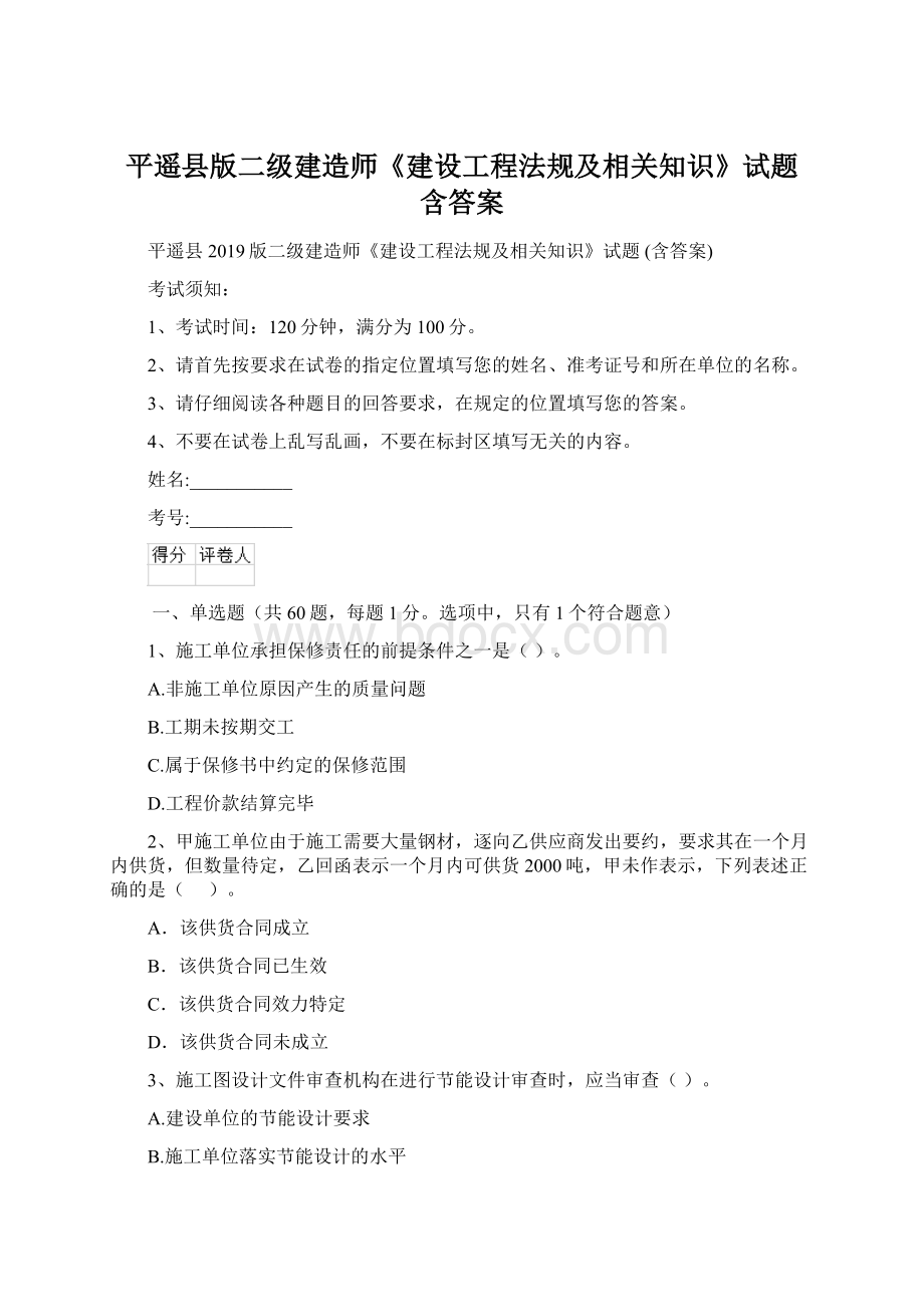 平遥县版二级建造师《建设工程法规及相关知识》试题 含答案.docx_第1页