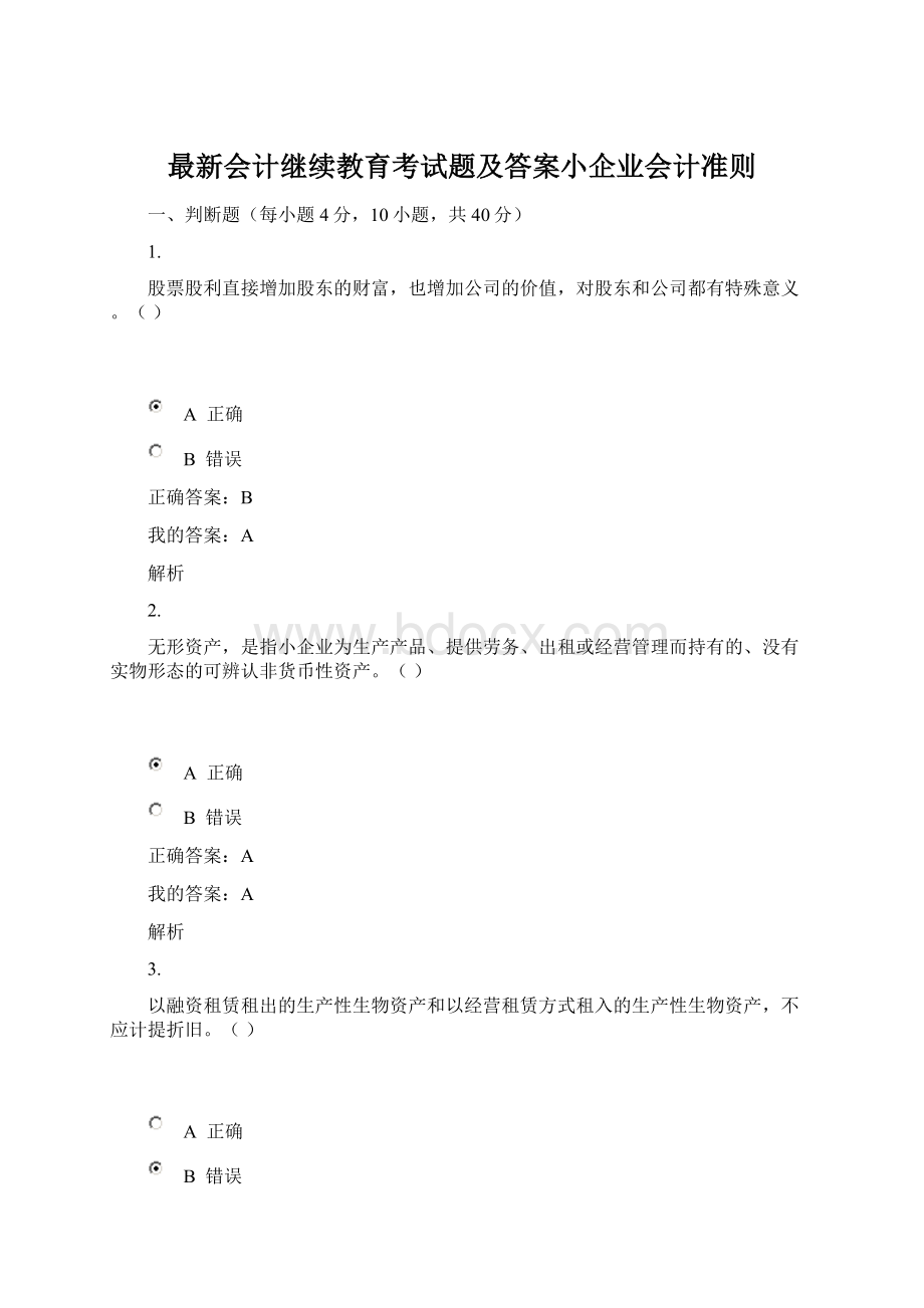 最新会计继续教育考试题及答案小企业会计准则Word格式文档下载.docx_第1页